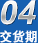 交貨期無(wú)憂(yōu),廠家規(guī)模、行業(yè)經(jīng)驗(yàn)