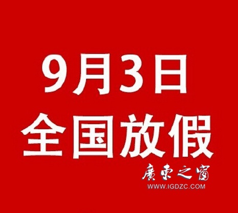 【鵬瑞分享】這是真的！9月3日抗戰(zhàn)紀(jì)念日全國(guó)放假一天